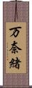 万奈緒 Scroll