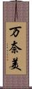 万奈美 Scroll