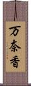 万奈香 Scroll