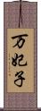 万妃子 Scroll