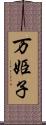 万姫子 Scroll