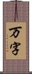 万字 Scroll