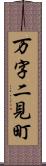 万字二見町 Scroll