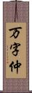 万字仲 Scroll