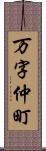 万字仲町 Scroll