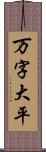 万字大平 Scroll