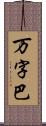 万字巴 Scroll