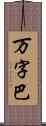 万字巴 Scroll