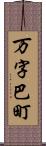 万字巴町 Scroll