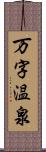 万字温泉 Scroll