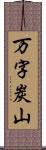 万字炭山 Scroll