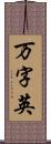 万字英 Scroll