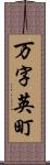 万字英町 Scroll