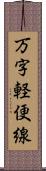 万字軽便線 Scroll