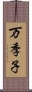 万季子 Scroll