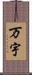 万宇 Scroll