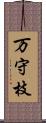 万守枝 Scroll