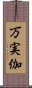 万実伽 Scroll