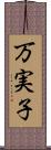 万実子 Scroll