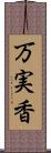 万実香 Scroll