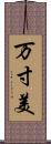 万寸美 Scroll