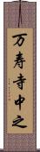 万寿寺中之 Scroll