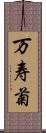 万寿菊 Scroll