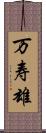 万寿雄 Scroll