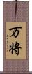 万将 Scroll