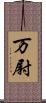 万尉 Scroll