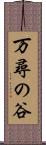 万尋の谷 Scroll