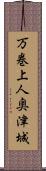 万巻上人奥津城 Scroll