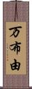 万布由 Scroll