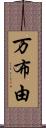 万布由 Scroll