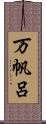 万帆呂 Scroll