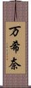 万希奈 Scroll