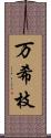 万希枝 Scroll