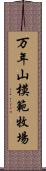 万年山模範牧場 Scroll