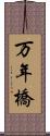 万年橋 Scroll