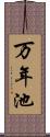 万年池 Scroll