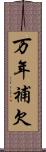 万年補欠 Scroll