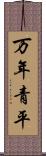 万年青平 Scroll