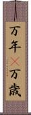 万年(P) Scroll