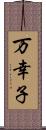 万幸子 Scroll