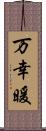 万幸暖 Scroll