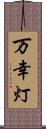 万幸灯 Scroll