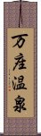 万座温泉 Scroll
