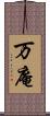 万庵 Scroll