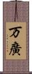 万廣 Scroll