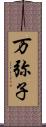 万弥子 Scroll